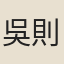 吳則虞