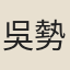 吳勢卿