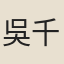 吳千能