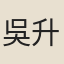 吳升之