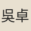 吳卓澄