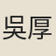 吳厚培