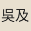 吳及