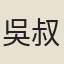 吳叔元