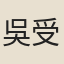 吳受竹