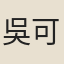 吳可讀