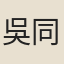 吳同山