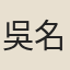 吳名揚