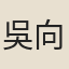 吳向