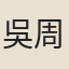 吳周禎