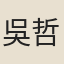吳哲