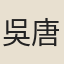 吳唐林