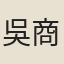 吳商浩