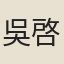 吳啓元