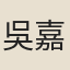 吳嘉賓