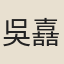 吳嚞