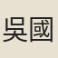 吳國賢
