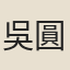 吳圓