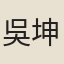吳坤修