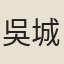 吳城小龍女