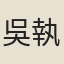 吳執御