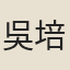 吳培源