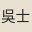 吳士玉