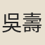 吳壽昌