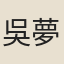 吳夢旭