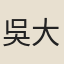 吳大江