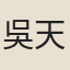 吳天培
