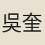 吳奎