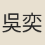 吳奕