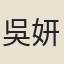 吳妍因