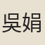 吳娟