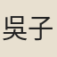 吳子孝