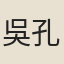 吳孔嘉