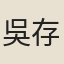 吳存