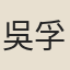 吳孚恩