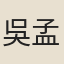 吳孟堅