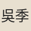 吳季先