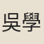 吳學禮