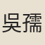 吳孺子