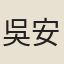 吳安謙