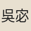 吳宓