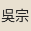 吳宗愛