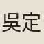 吳定