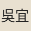 吳宜孫