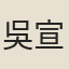 吳宣德