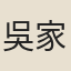 吳家騏